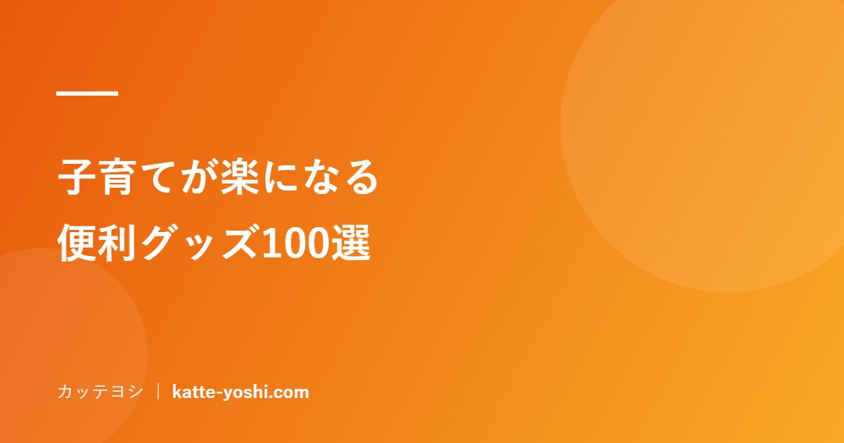 子育てが楽になる便利グッズ100選