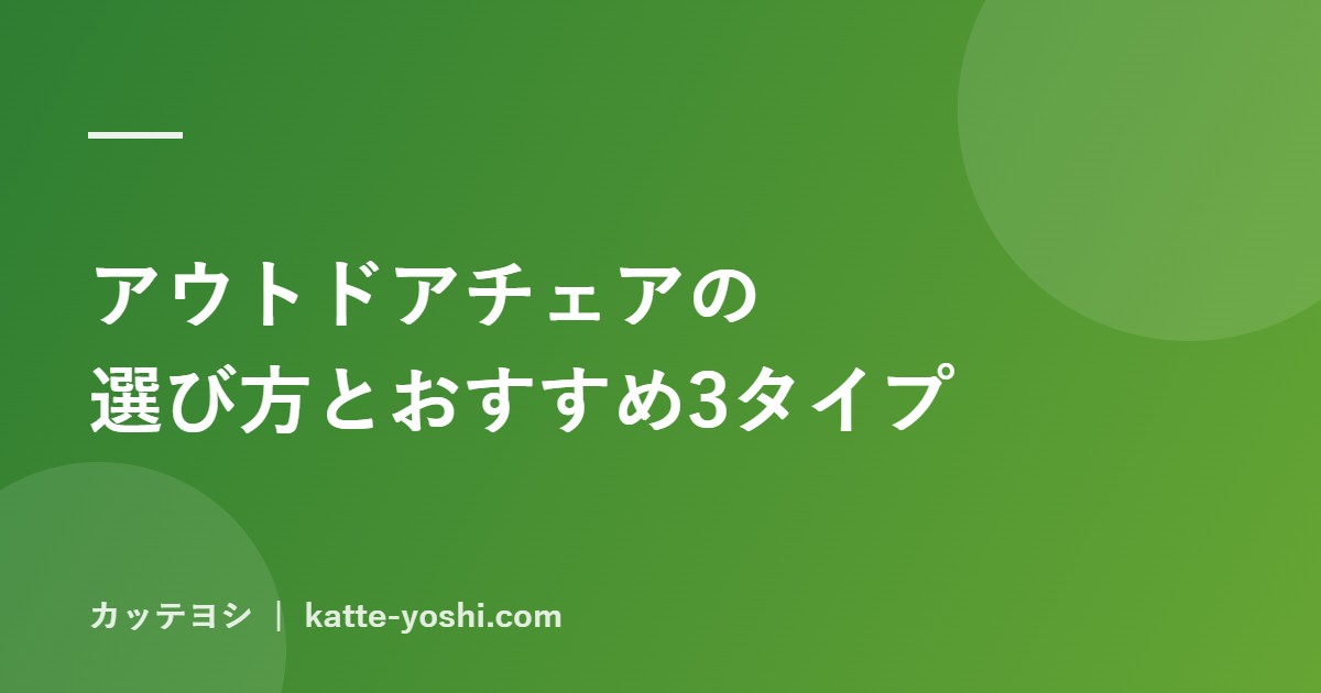 アウトドアチェアの選び方とおすすめ3タイプ