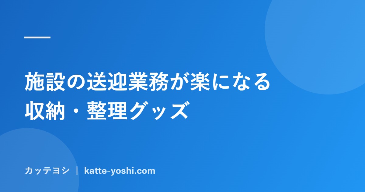 施設の送迎業務が楽になる収納・整理グッズ